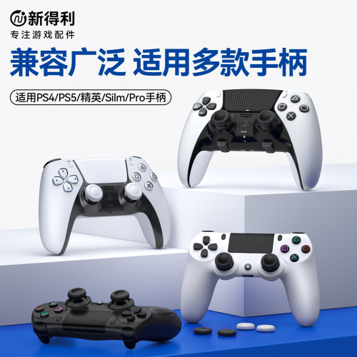 新得利适用索尼PS5手柄摇杆帽dse精英手柄替换保护帽PS4蘑菇头按键防滑套Slim原装修复破损Pro维修改装配件 - 图2