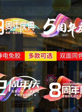新品周年庆活动装饰氛围布置静电贴店铺店庆气P氛气球窗贴橱窗玻