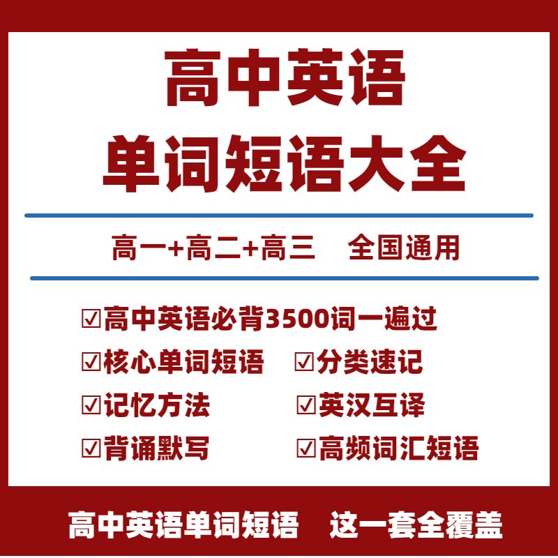 新高中英语词汇电子版3500词高中英语词汇单词英语高中英语必背单词短语大全固定搭配高一高二高三必修选修新高考总复习教辅资料