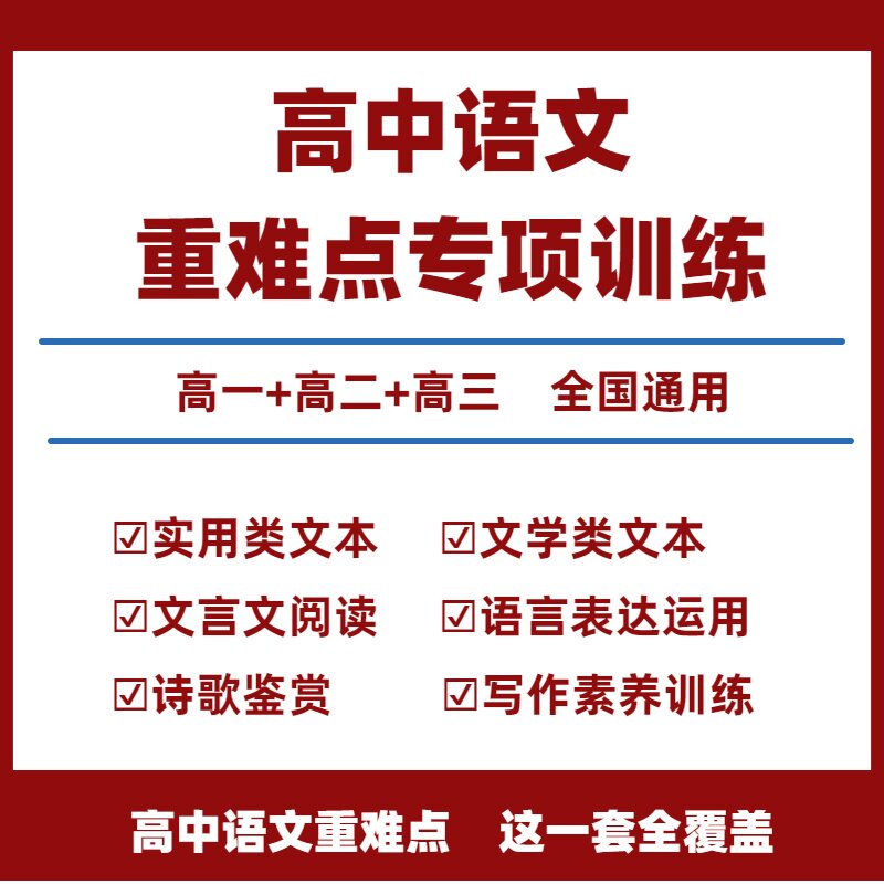 高中语文专项训练新高考电子版语言文字运用专项训练选择题专项训练基础知识文文言文阅读理解作文专项训练高一高二高三新高考教辅