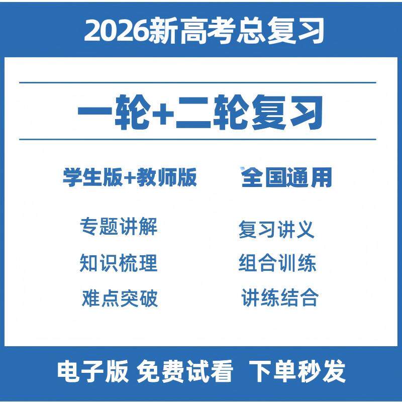 2026新高考高三一轮二轮总复习资料电子版语文数学英语物理化学生物政治历史地理知识点归纳总结专题模拟题试卷历年真题试题电子版