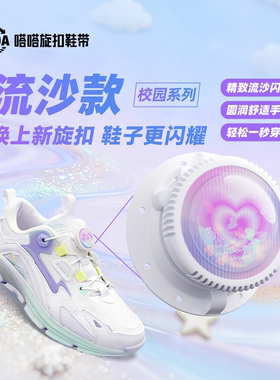 嗒嗒旋扣校园流沙款免系鞋带