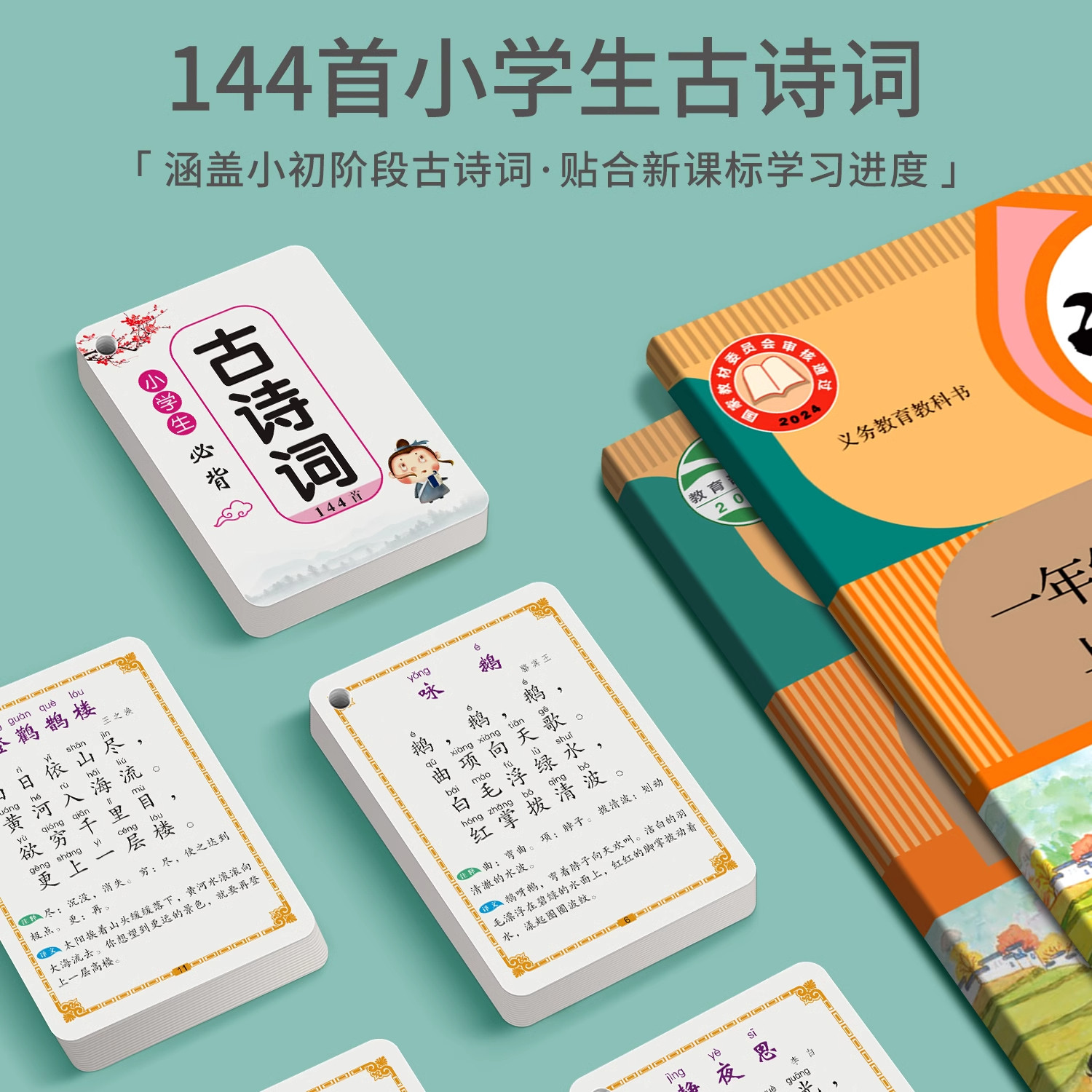 小学生必背古诗词卡片人教版唐诗宋词1-6年级儿童早教识字卡片启蒙幼小衔接识字卡片全套速记记忆手卡课本古诗词卡片宝宝玩具神器