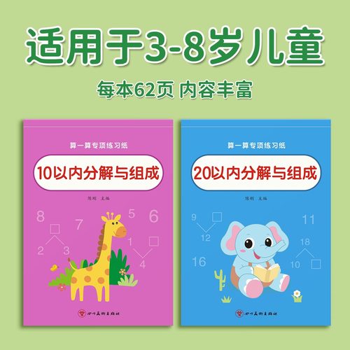 10以内的分解与组成数学加减法练习册幼小衔接一日一练教材全套幼儿园中班大班每日一练口算题卡天天练十和20看图拆分计算数字分成 - 图0