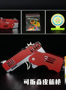 皮筋枪连发威力超大网红金属可折叠打橡皮筋枪小学生玩具手抢挂件