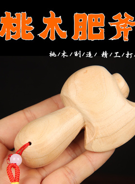 桃木小肥斧胖斧头斧子手把件木质工艺品卡通直播货源