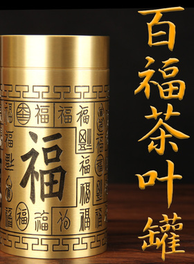 铜百福茶叶罐摆件铜茶叶罐