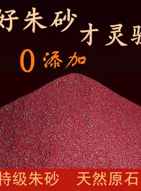 拂尘老师推荐朱砂纯天然纯散珠原矿非中药粉正纯度红原石袋装