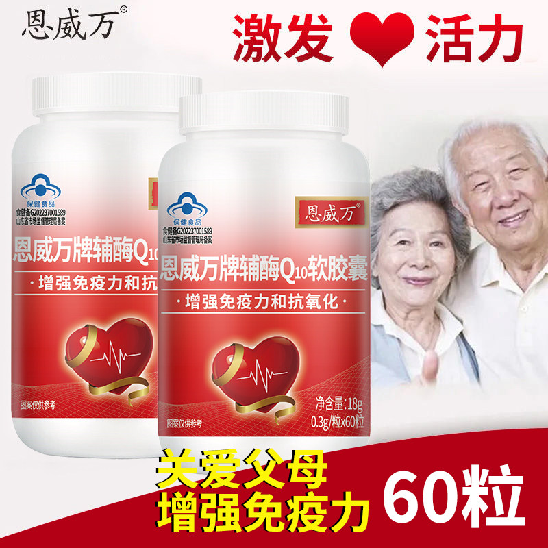 3瓶装辅酶q10保护心脏同用软胶囊 恩威万辅酶Q10