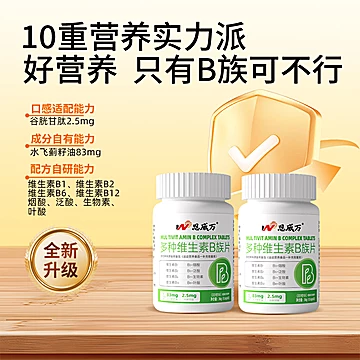 恩威万！维生素b族60片&times;3瓶共180粒[5元优惠券]-寻折猪