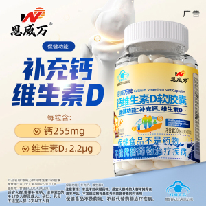 恩威万！维生素d3软胶囊碳酸钙200粒*3瓶