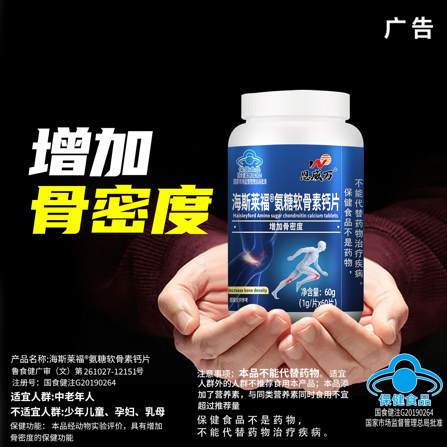 恩威万氨糖60粒增加骨密度碳酸钙中老年如有关节疼痛磨损人群可用