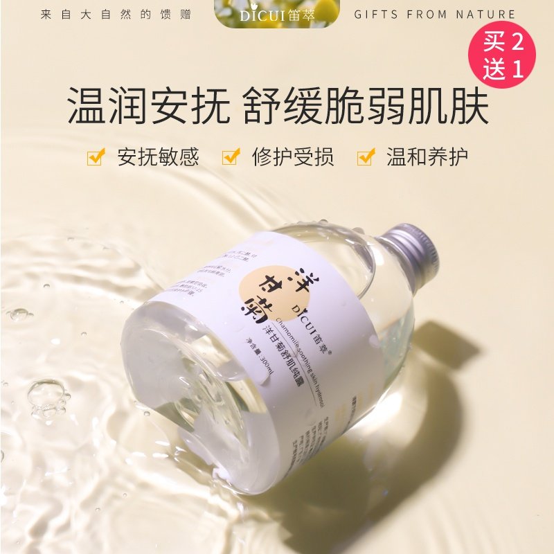 笛萃洋甘菊纯露植物修护补水化妆水 笛萃纯露/花水