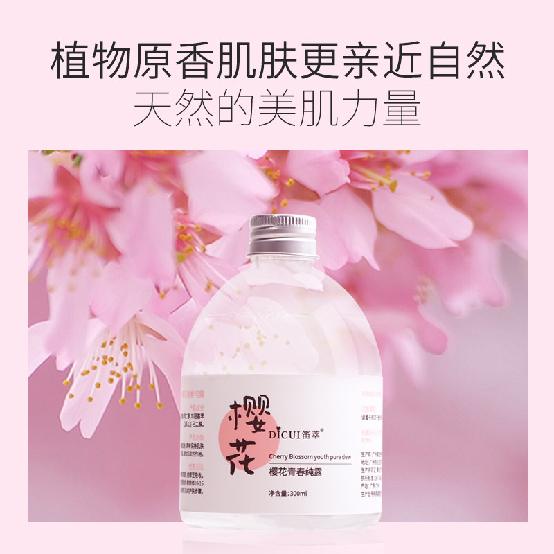笛萃樱花纯露抗糖化提亮紧致爽肤水 笛萃纯露/花水