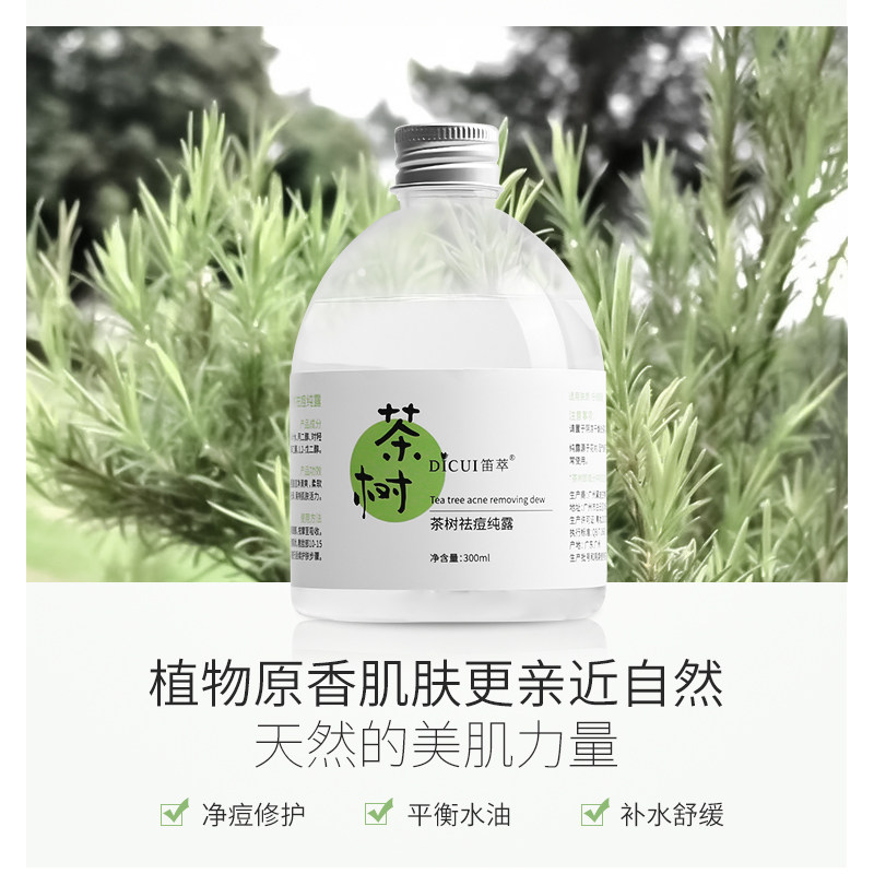 笛萃茶树祛痘纯露补水修护爽肤水 笛萃纯露/花水