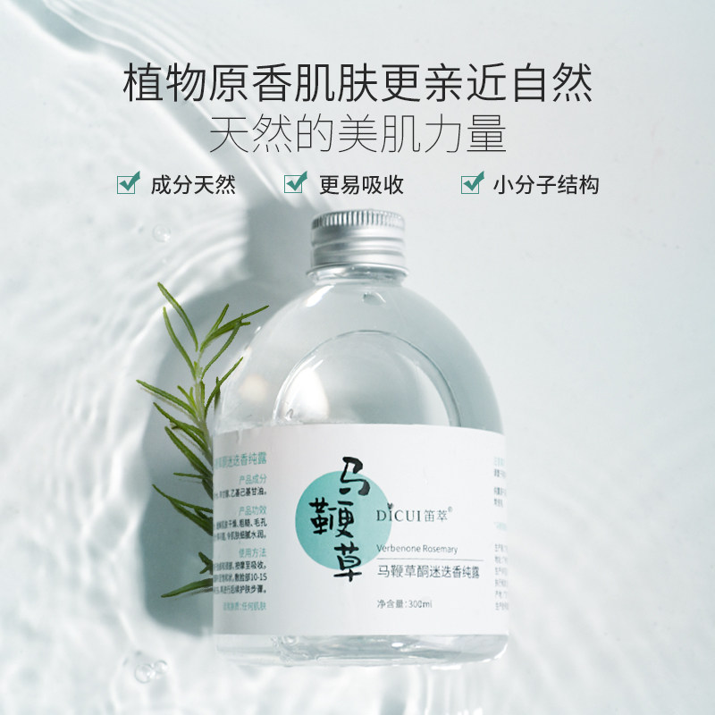 笛萃马鞭草酮迷迭香马迷纯露爽肤水 笛萃纯露/花水