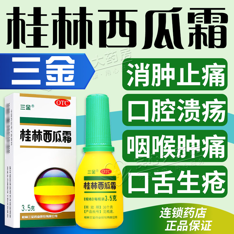 三金桂林西瓜霜3.5g西瓜霜口腔喷雾剂西瓜霜溃疡散西瓜霜润喉含片-图0