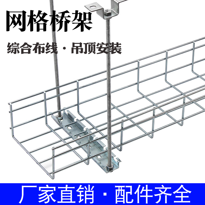 网格桥架开放式网格线槽机房网络桥架设备流水线槽不锈钢网状镂空钢丝电缆桥架机柜网线综合布线弱电镀锌桥架