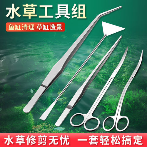 水草修剪工具套装镜面直弯剪刀镊子不锈钢长刮藻刀弯头波浪平沙铲 - 图0