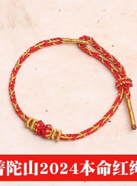 普陀山2024年本命红绳太岁手绳