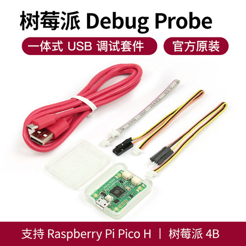 Raspberry Pi Debug Probe树莓派USB调试套件serial ARM SWD uart - 图0