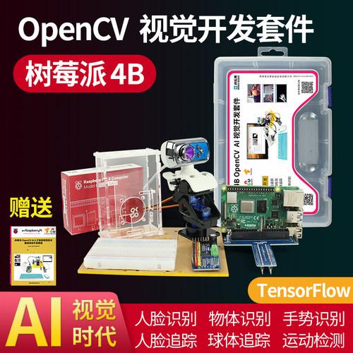 树莓派4B开发板OpenCV学习AI人工智能视觉机器人脸识别编程套件 - 图0