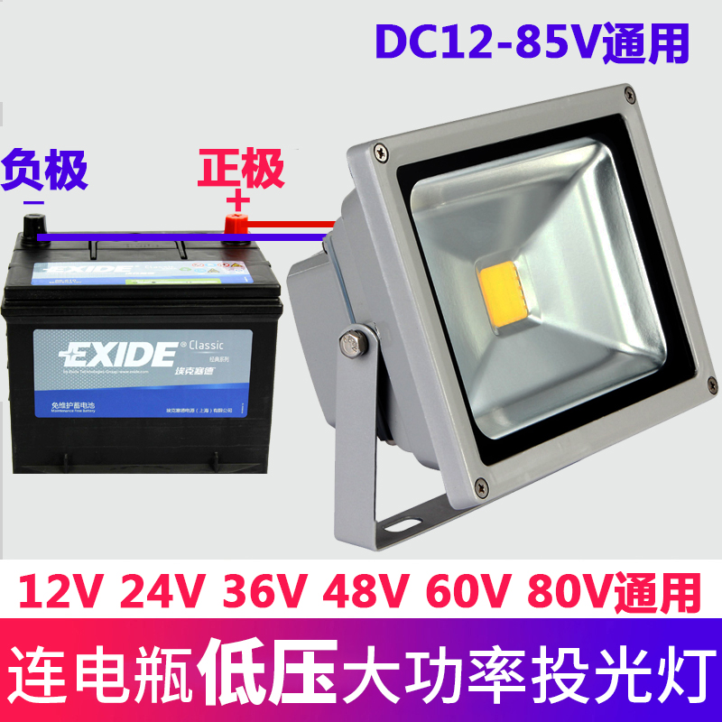 LED投光灯DC低压12V24V36V48V60V船用灯电瓶50W 100W夜市地摊照明 - 图0