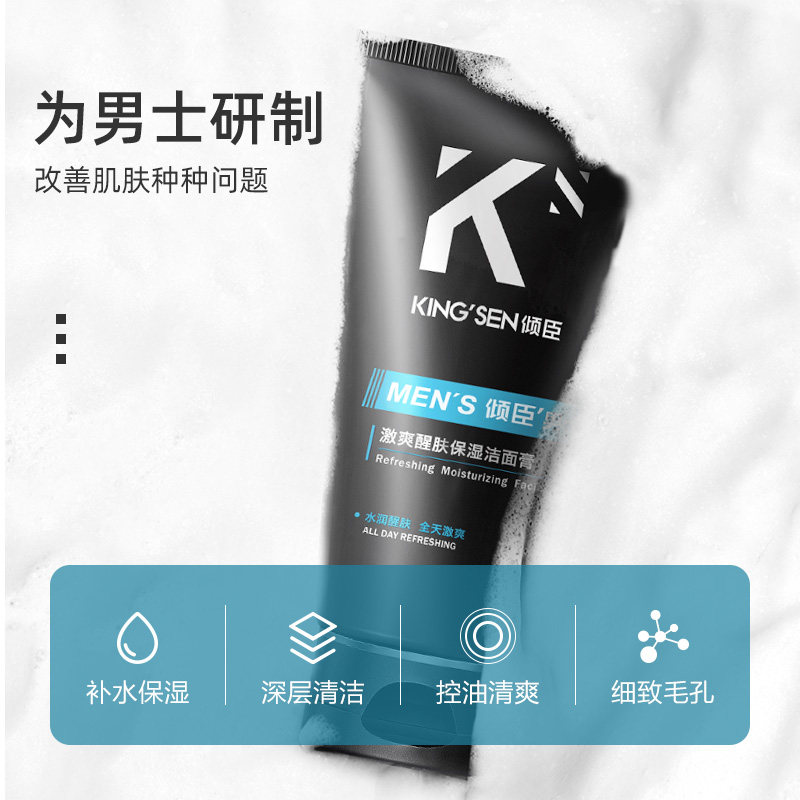倾臣男士控油抗痘清洁滋润洗面奶 倾臣男士洁面