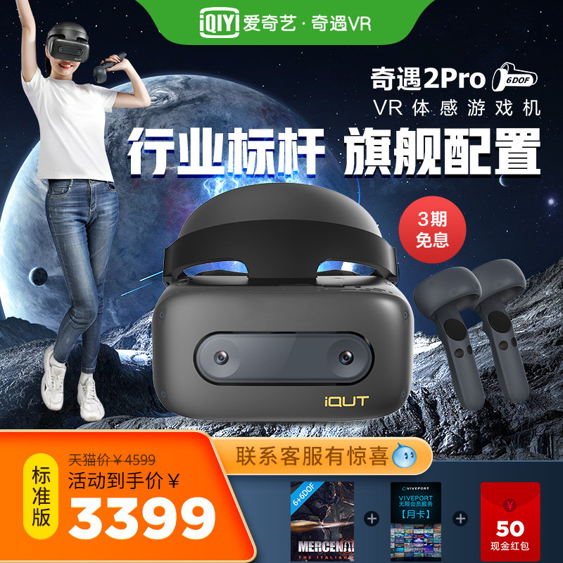 爱奇艺vr奇遇2pro 6dofsteam一体机 爱奇艺VR智能眼镜/VR设备
