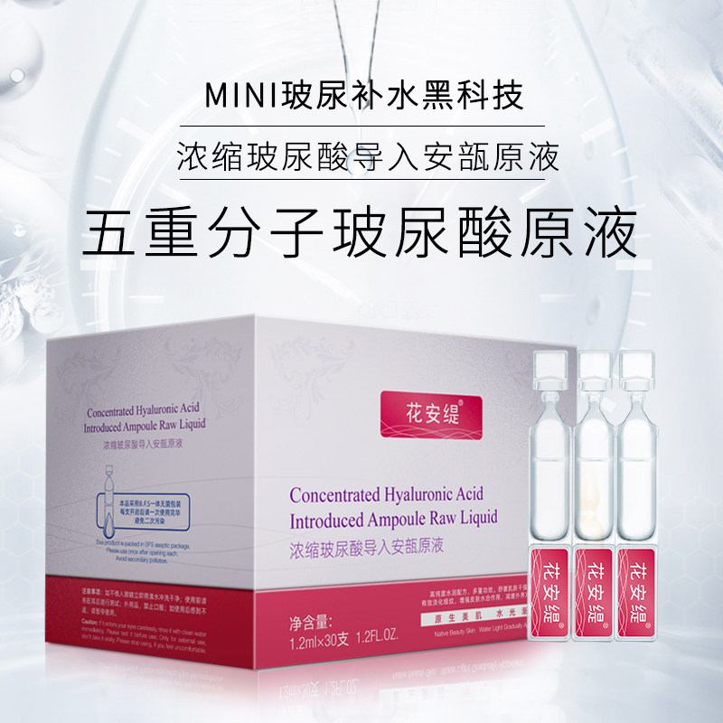 花安缇浓缩玻尿酸次抛补水女精华液 花安缇液态精华