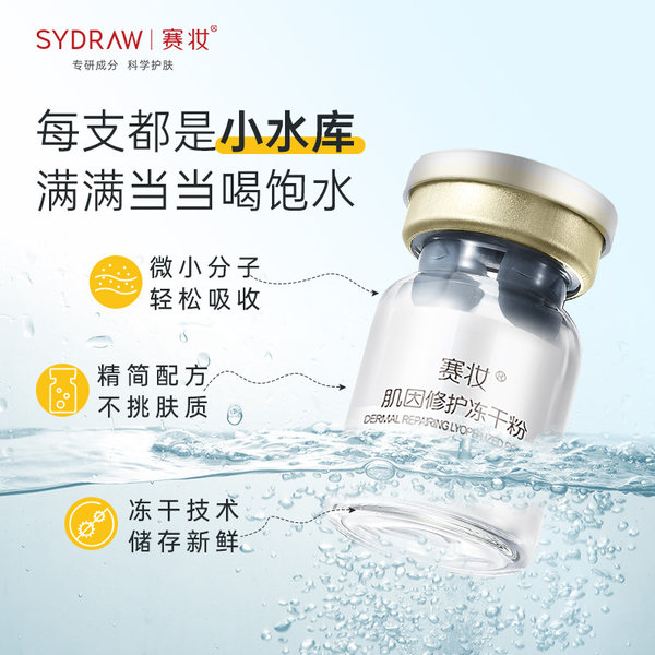 赛妆寡肽原液补水精华官方正品旗舰店保湿湿敷肌因立体修护冻干粉 - 图1