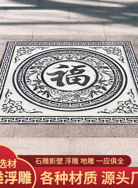 石雕浮雕壁画青石地雕仿古庭院镂空窗花别墅外墙玄关影壁墙装饰