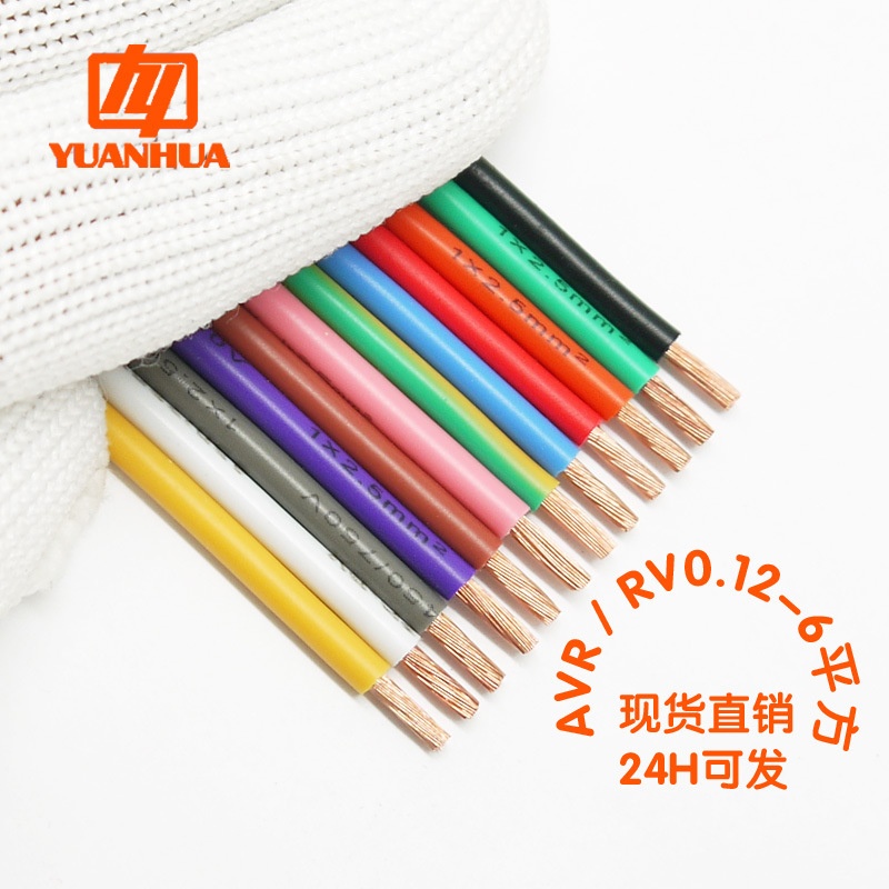 远华国标纯铜多股软单芯电源线AVR/RV0.12平方智能柜电子线12种色 - 图0