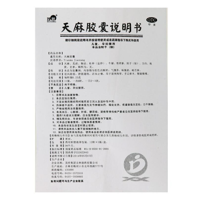 茂祥60粒/盒祛风除湿天麻胶囊 永新堂大药房风湿骨外伤
