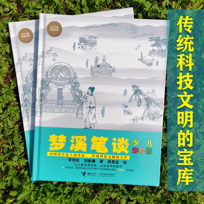 【接力出版社直营】梦溪笔谈 少儿彩绘版 少儿万有经典文库系列沈括笔记自然中国科学史8-10-14岁少年儿童小学生科普百科书籍 - 图0