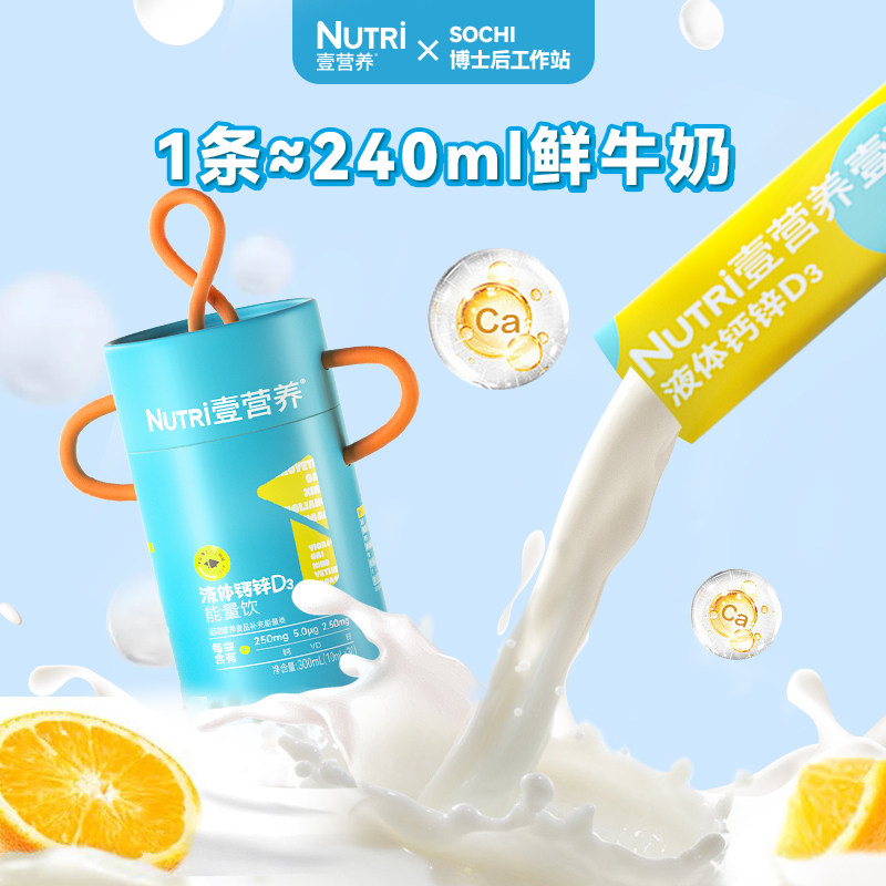 Nutri壹营养液体钙锌维生素D3儿童钙250mg柠檬酸钙3罐囤货装