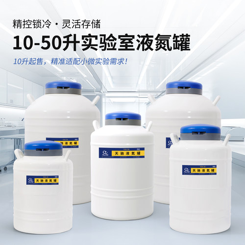 天驰实验室液氮罐30升细胞转运液氮罐提篮冻存架保存细胞 - 图2