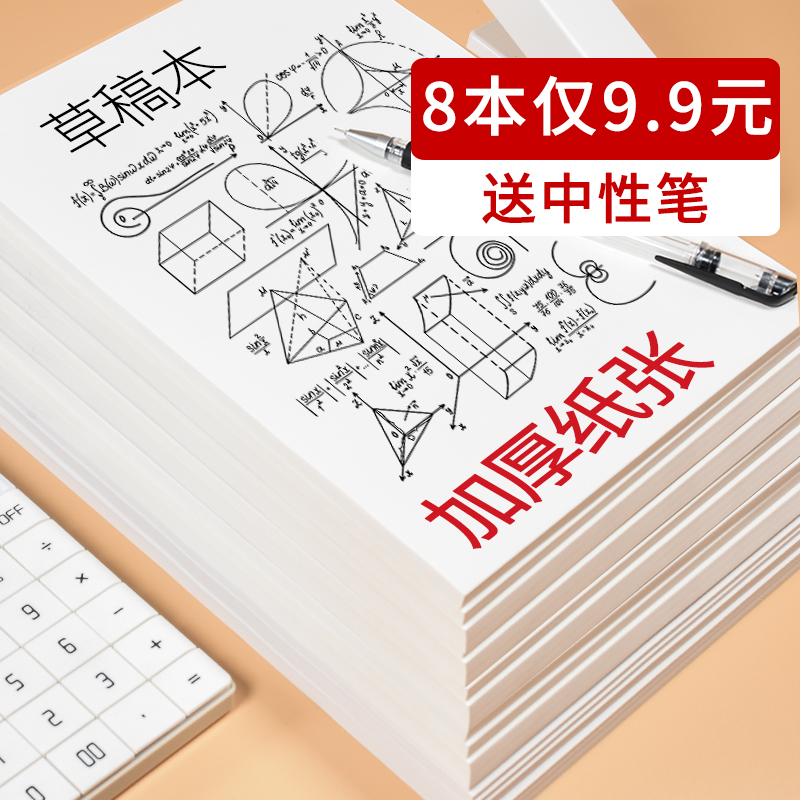 8本装实惠装草稿纸草稿本学生用考研专用空白打草米黄色护眼考试用大学生白纸加厚便宜稿纸批发演算演草纸-图0