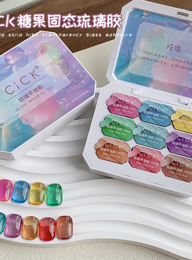 cick固态琉璃胶多巴胺彩色甲油胶