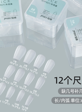 美甲短梯型单号甲片补充装