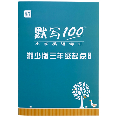 湖南湘少三四五六年级小学英语单词默写本背单词练习本英语本单词卡