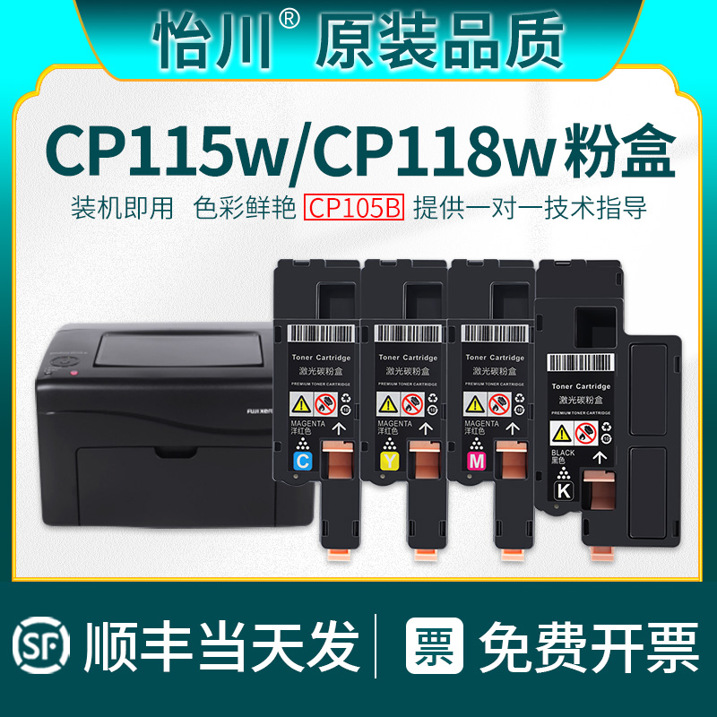 【原装品质】适用Xerox CP115w粉盒CP118w富士施乐彩色碳粉盒Docuprint粉仓CP115W打印机碳粉墨粉 CP105b硒鼓 - 图3