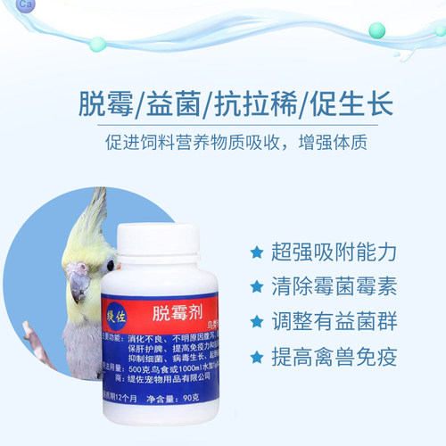 鸟用脱霉剂去霉净玄凤虎皮鹦鹉鸽子抑菌抗拉稀促生长50g70g包邮 - 图1