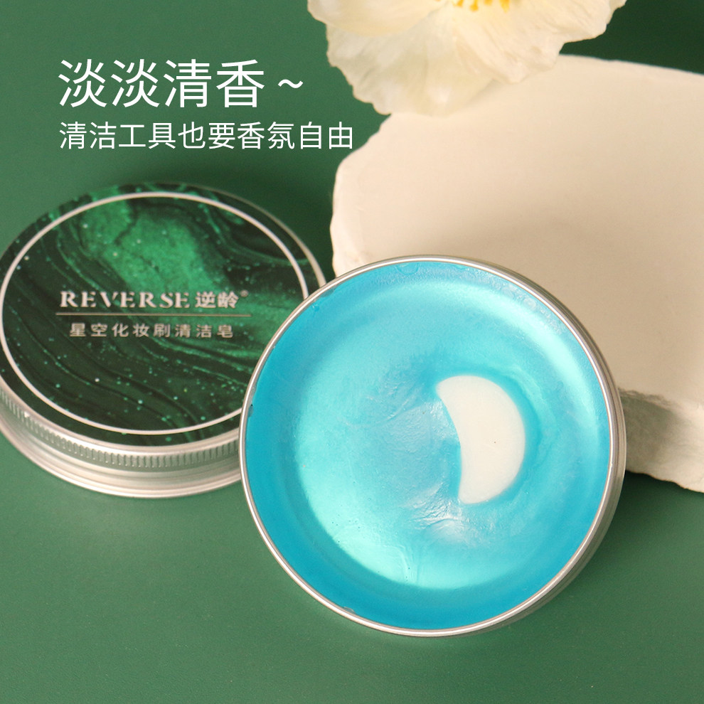 逆龄星空化妆刷清洁皂便携家用粉扑美妆蛋美妆工具香皂洗刷皂,淘宝优惠券,粉丝福利购,淘宝优惠卷