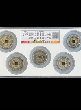 真品清代五帝钱北京公博总部85分