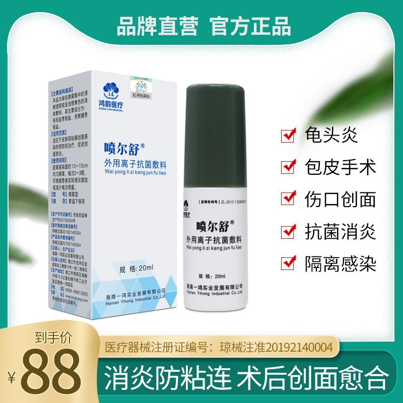 喷尔舒外用离子抗菌瘙痒辅料 鸿韵医疗器械伤口敷料