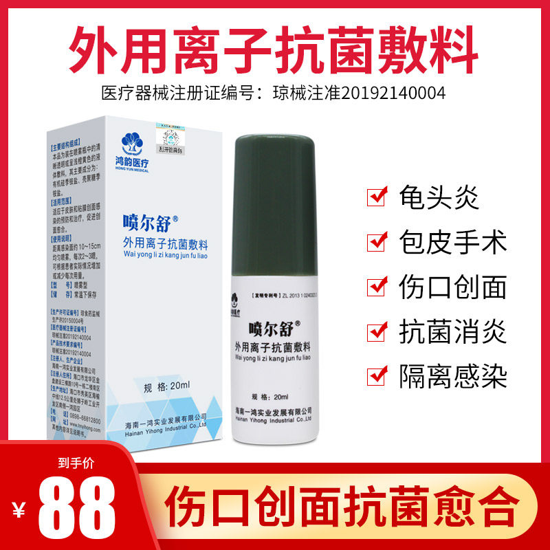 喷尔舒外用离子抗菌瘙痒辅料 鸿韵医疗器械伤口敷料