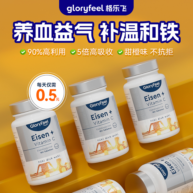 德国进口GloryFeel铁剂补铁片240片女性孕妇专用缺铁补血贫血VC片 - 图1