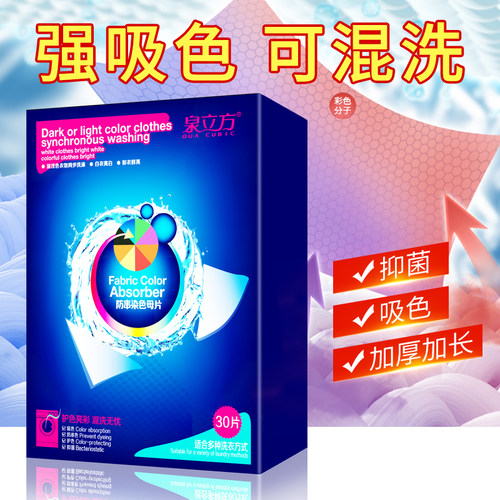 泉立方色母片防串染色吸色片混洗不染串色吸色纸洗衣片官方旗舰店 - 图0