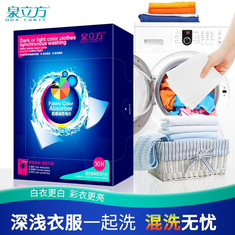 泉立方色母片吸色防串染色混洗衣片不染色串色旗舰官网正品家庭装
